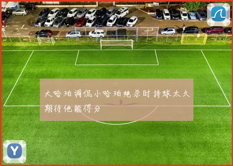 大哈珀调侃小哈珀绝杀时持球太久期待他能得分