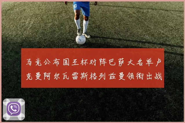 马竞公布国王杯对阵巴萨大名单卢克曼阿尔瓦雷斯格列兹曼领衔出战