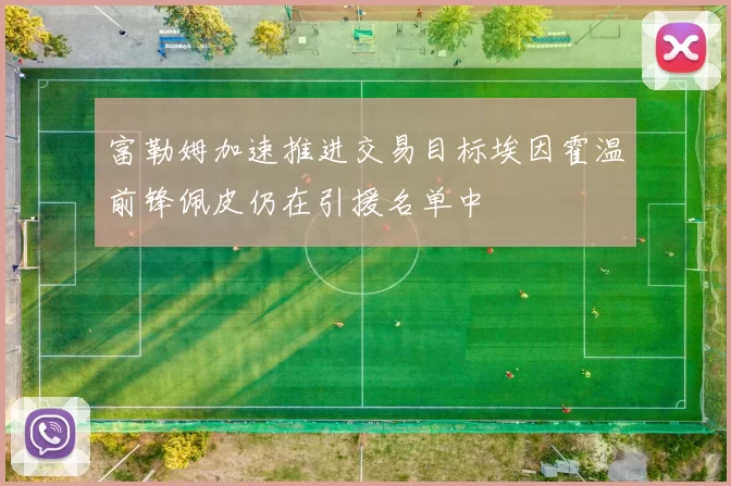 富勒姆加速推进交易目标埃因霍温前锋佩皮仍在引援名单中
