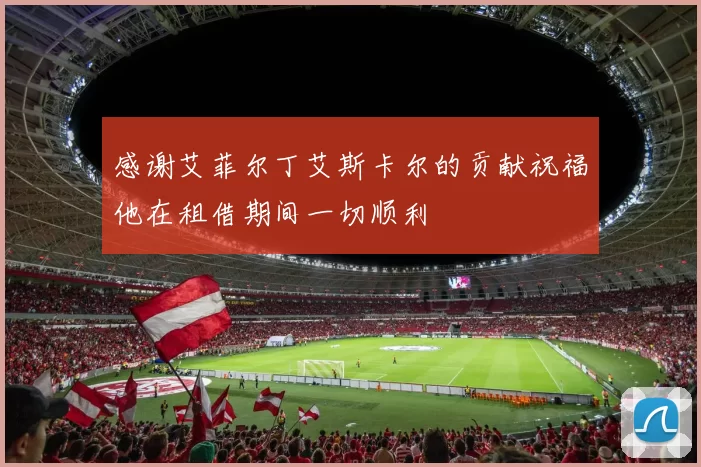 感谢艾菲尔丁艾斯卡尔的贡献祝福他在租借期间一切顺利
