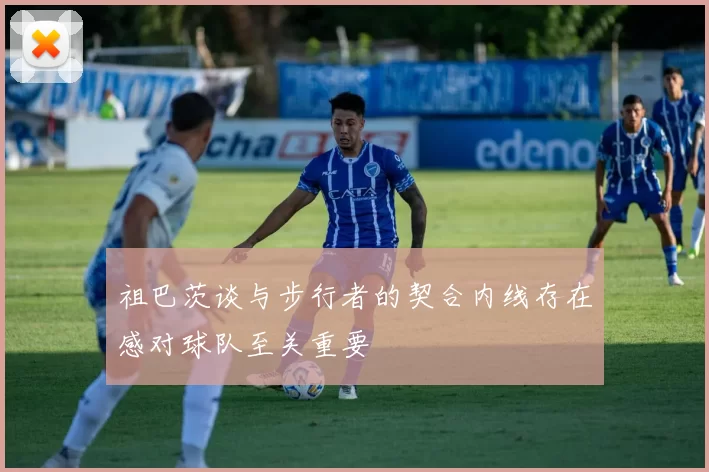 祖巴茨谈与步行者的契合内线存在感对球队至关重要